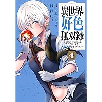 異世界漫画を含む4作品 Amazon.co.jp: 異世界好色無双録(4) ~異世界転生の知恵と力を、ただ